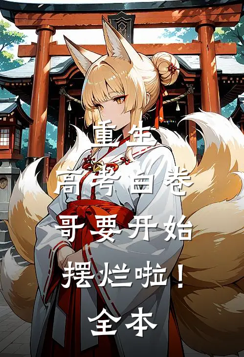 重生：高考白卷，哥要开始摆烂啦！全本