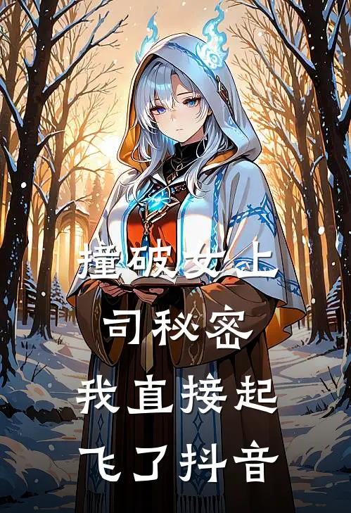撞破女上司秘密，我直接起飞了抖音