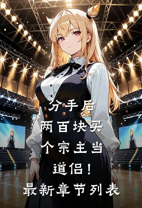 分手后，两百块买个宗主当道侣！最新章节列表