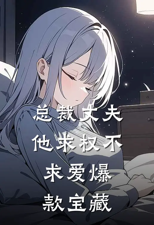 总裁丈夫他求权不求爱爆款宝藏