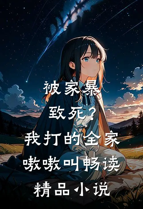 被家暴致死?我打的全家嗷嗷叫畅读精品