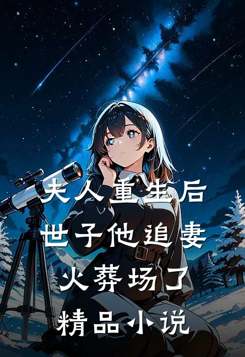 夫人重生后,世子他追妻火葬场了精品在线阅读
