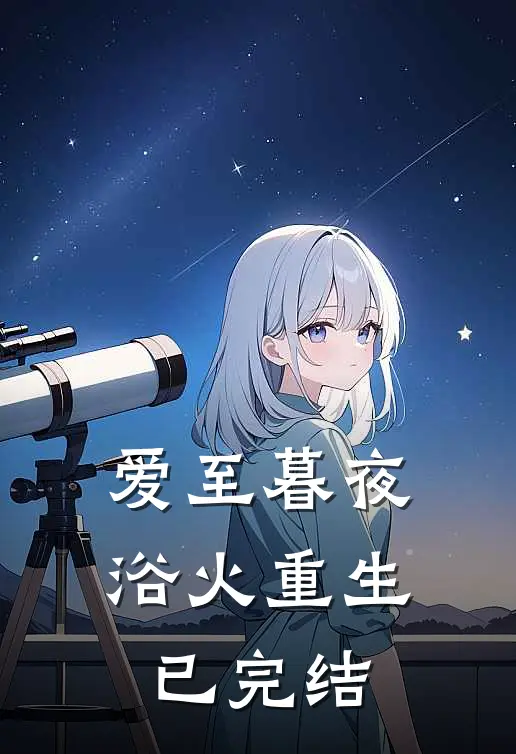 爱至暮夜,浴火重生已完结吗