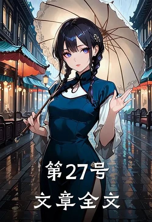 第27号文章全文