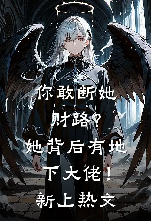 你敢断她财路?她背后有地下大佬!新上热文
