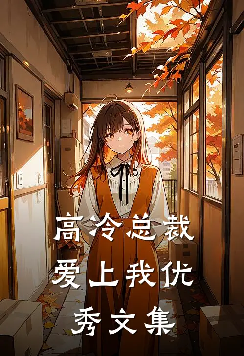 高冷总裁爱上我优秀文集