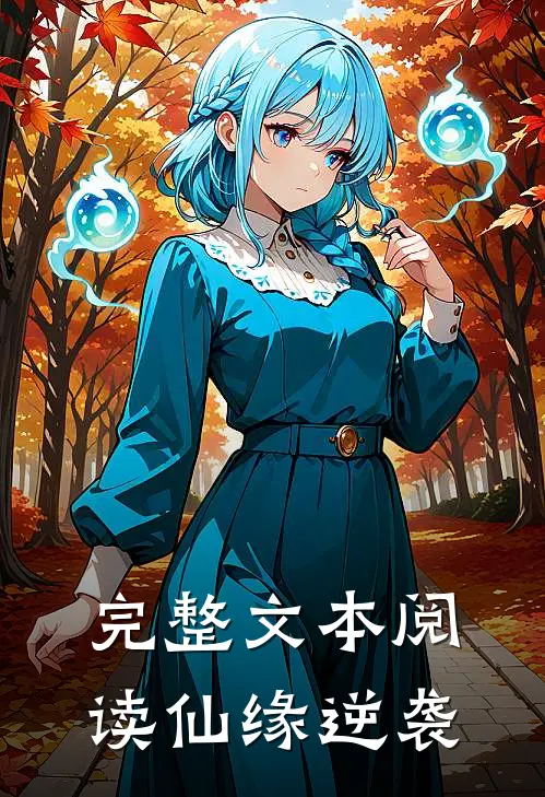 完整文本阅读仙缘逆袭