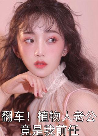 解除婚约后，那人早早来求娶她全章节阅读