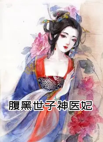 海棠不知情深的小说