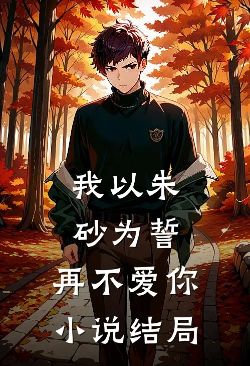 我以朱砂为誓,再不爱你结局怎么样