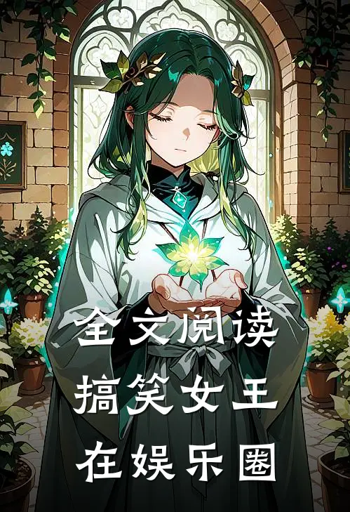 全文阅读搞笑女王在娱乐圈的