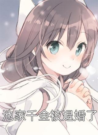全文庶女身娇体软，一路宅斗上位