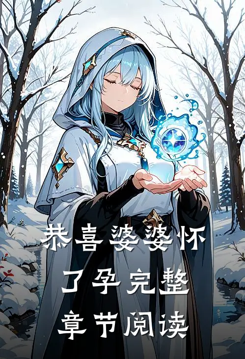 恭喜婆婆怀了孕完整章节阅读