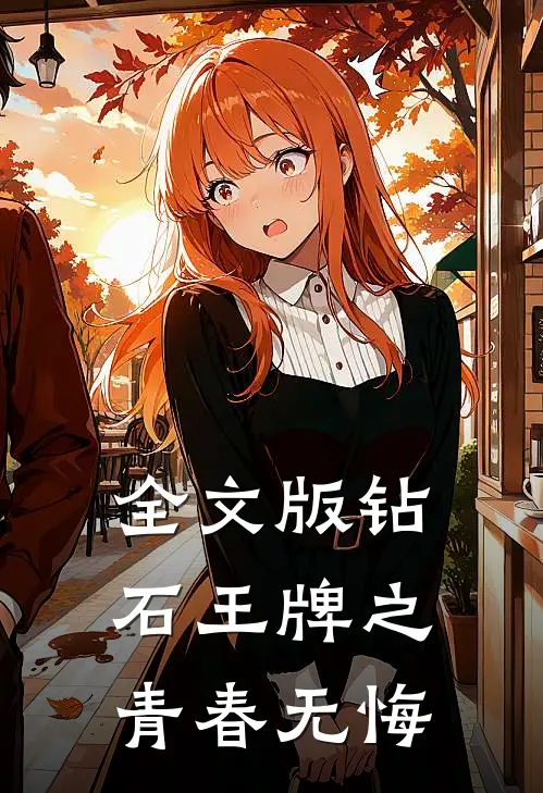 全文版钻石王牌之青春无悔