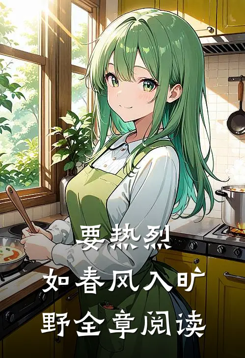 要热烈，如春风入旷野全章阅读