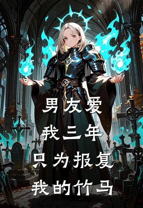 男友爱我三年,只为报复我的竹马怎么办