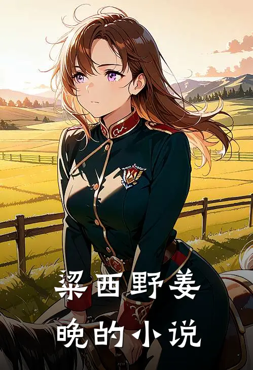 目光所及皆是美好最新更新