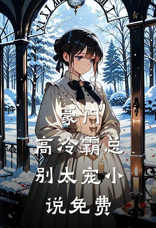 豪门高冷霸总别太宠免费阅读全文