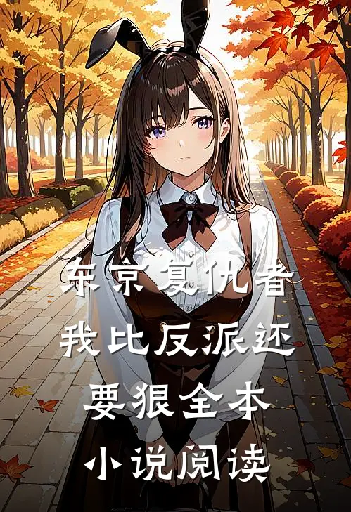 东京复仇者我比反派还要狠全本阅读网