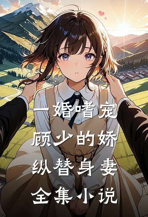 一婚嗜宠顾少的娇纵替身妻全集