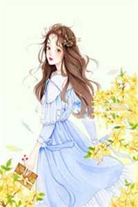 精品小说庶女身娇体软，一路宅斗上位