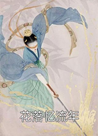 爱自东流免费阅读