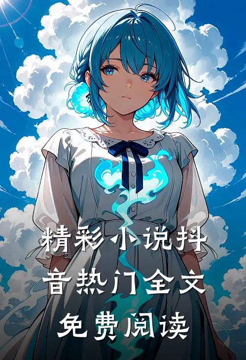 精彩抖音热门全文免费阅读无弹窗