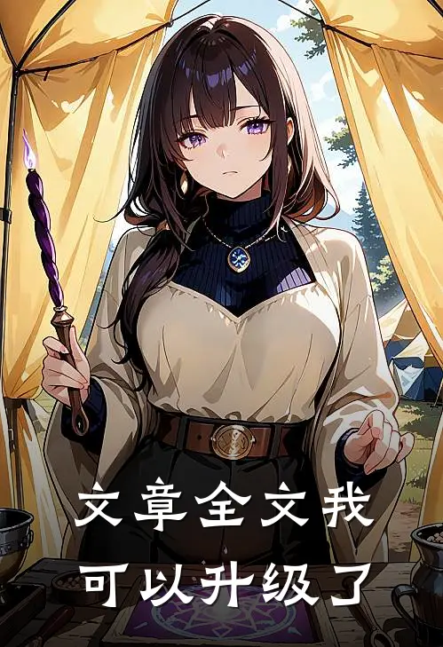 文章全文我可以升级了