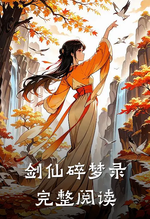 剑仙碎梦录完整阅读