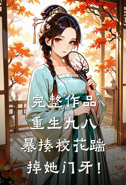 完整作品重生九八：暴揍校花踹掉她门牙！