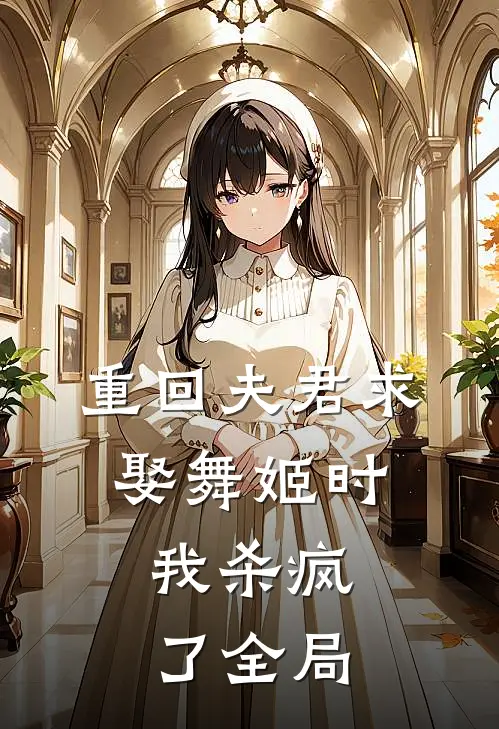重回夫君求娶舞姬时,我杀疯了全局