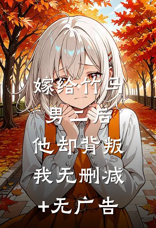 嫁给竹马男二后，他却背叛我无删减+无广告