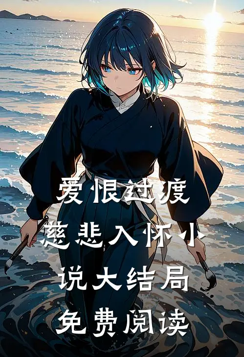 爱恨过渡,慈悲入怀大结局免费阅读全文