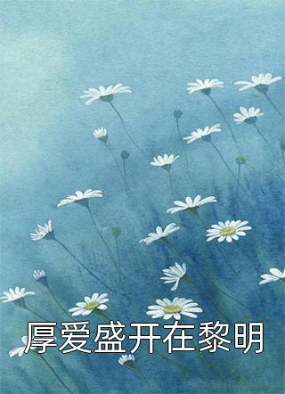 全文版真千金太彪悍，五个大佬哥哥跪求原谅