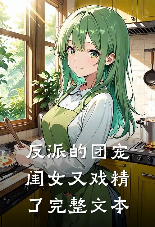 反派的团宠闺女又戏精了完整文本