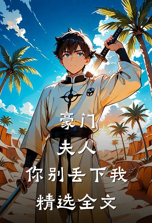 豪门夫人,你别丢下我精选全文免费