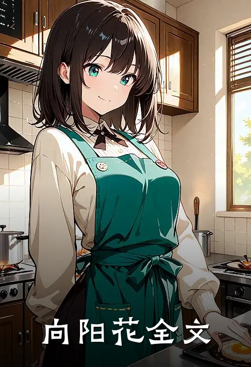 向阳花全文