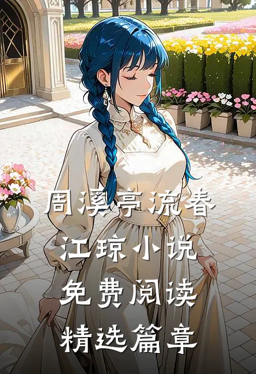 周溪亭流春江琼小说免费阅读精选篇章