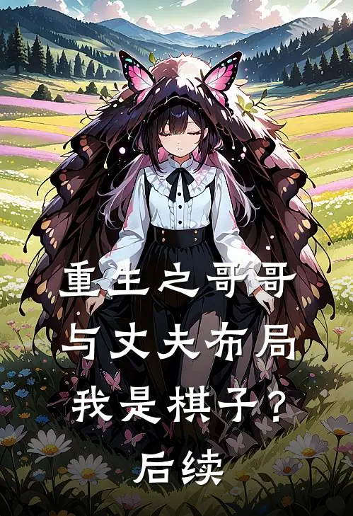 重生之哥哥与丈夫布局我是棋子?后续免费阅读