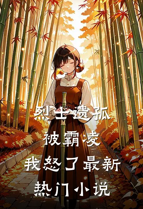 烈士遗孤被霸凌,我怒了最新热门免费阅读