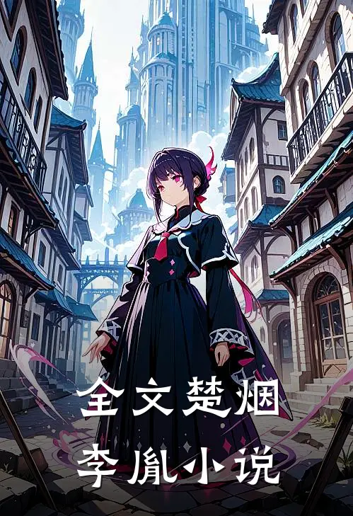 全文楚烟李胤