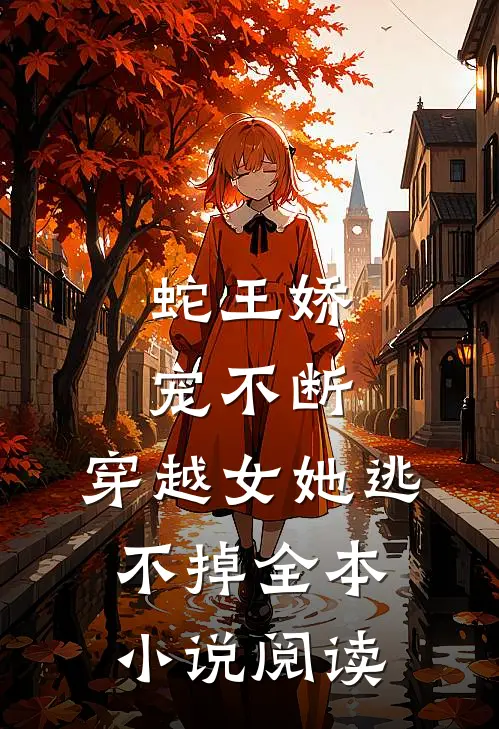 蛇王娇宠不断,穿越女她逃不掉全本阅读免费