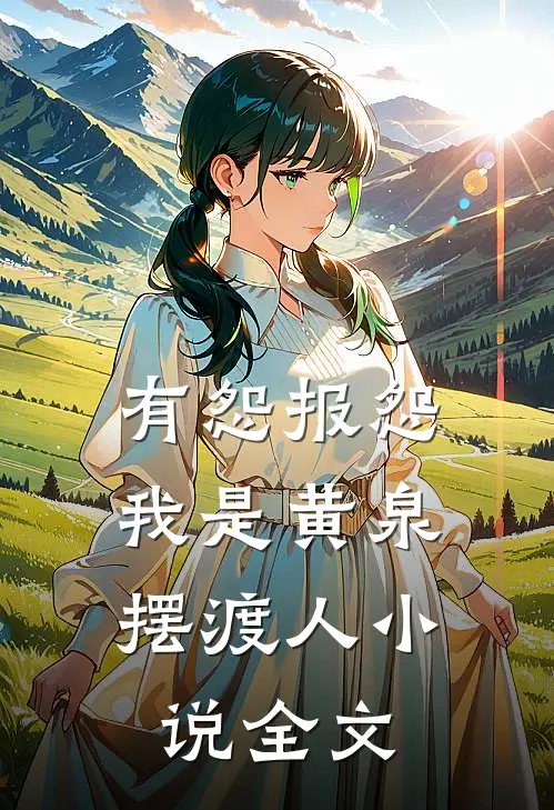 有怨报怨,我是黄泉摆渡人全文在线阅读