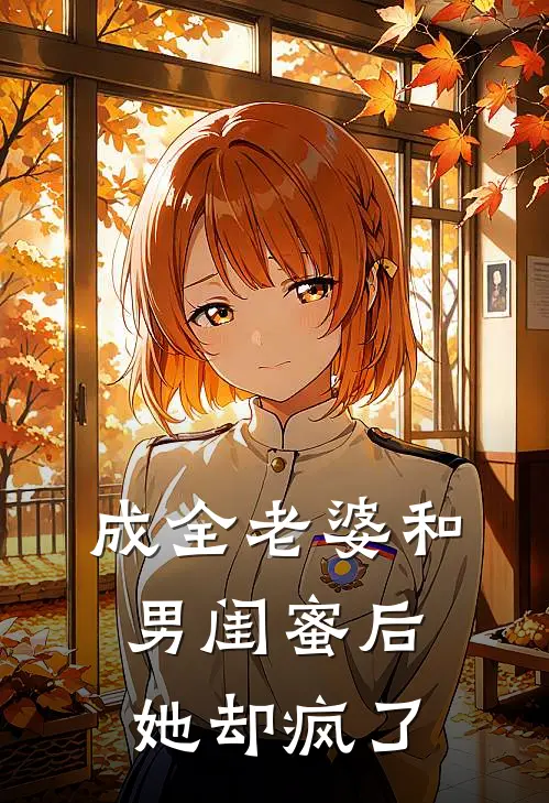 成全老婆和男闺蜜后,她却疯了全文阅读