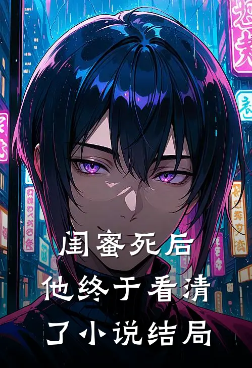 闺蜜死后,他终于看清了结局