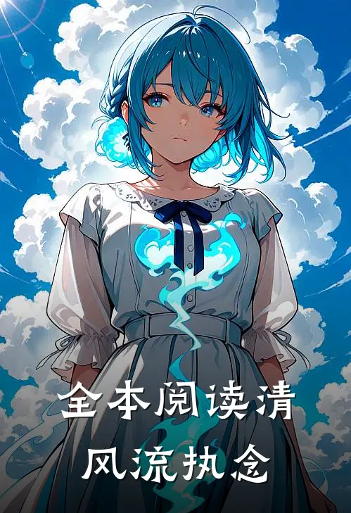 全本阅读清风流执念