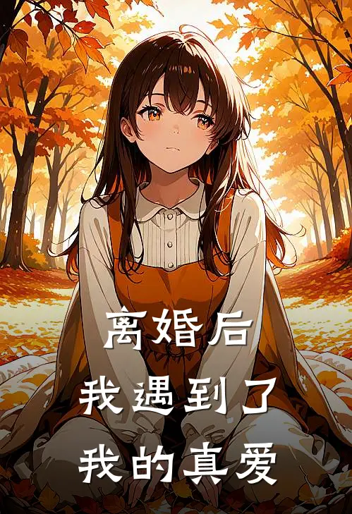 离婚后,我遇到了我的真爱怎么办