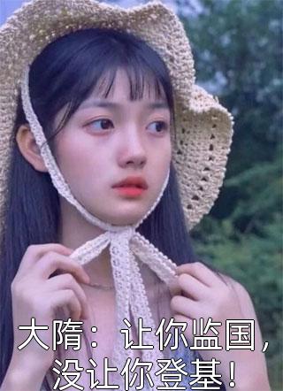 穿书后，她在冷情大疯批心头蹦迪林安安顾明浩全章节小说