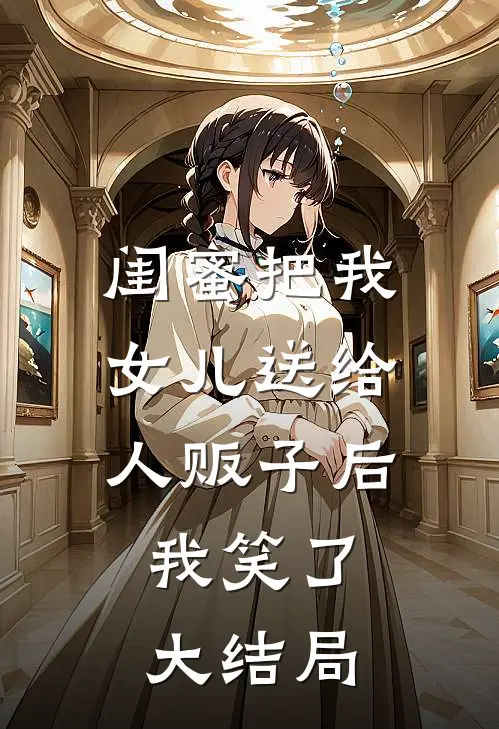 闺蜜把我女儿送给人贩子后,我笑了大结局