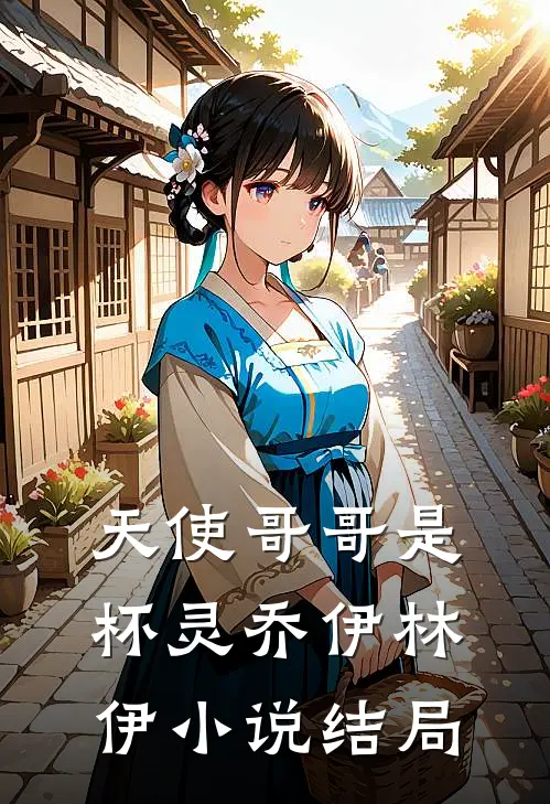 天使哥哥是杯灵乔伊林伊小说结局